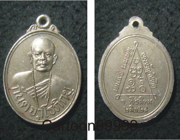 เหรียญหลวงพ่อบุญรัตน์ วัดโขงขาว หลวงพ่อฤาษีลิงดำ วัดท่าซุงอธิฐานจิตปลุกเสกครับ 