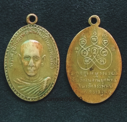 เหรียญรุ่นแรก หลวงพ่อโต๊ะ วัดธรรมนบ ราชบุรี ปี ๑๓ ครับ หายากครับผม