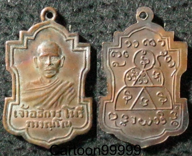 เหรียญหลวงพ่อโนรี วัดโพธิ์มอญ ราชบุรีครับผม ปี ๑๕ หลังยันต์ครับผม