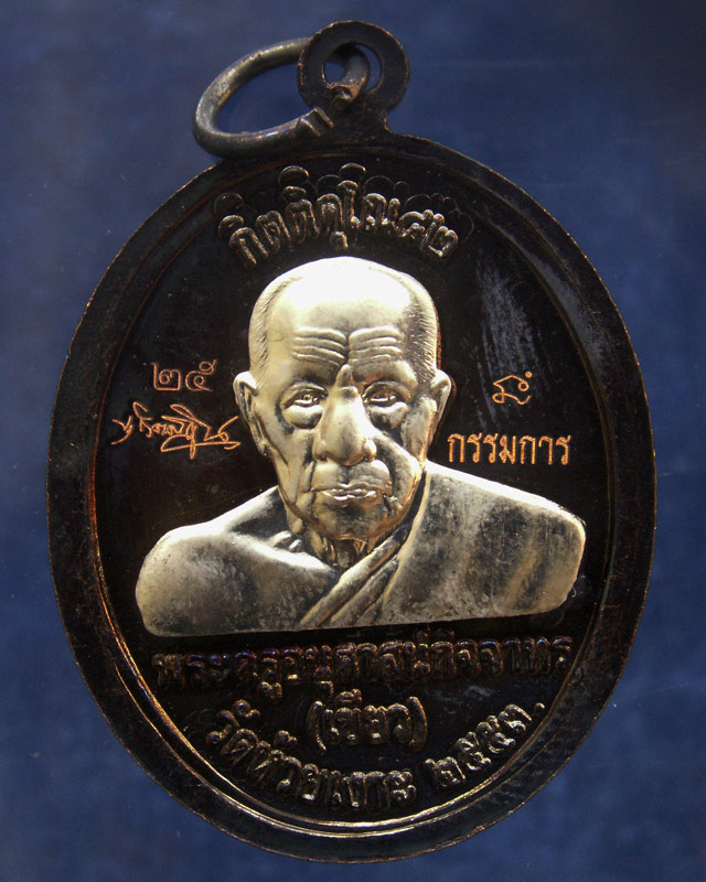 กรรมการ !!! เลข 25...เหรียญหลวงปู่ทวด หลังพ่อท่านเขียว วัดห้วยเงาะ รุ่นกิตติคุโณ 82 เนื้อทองแดงรมดำห