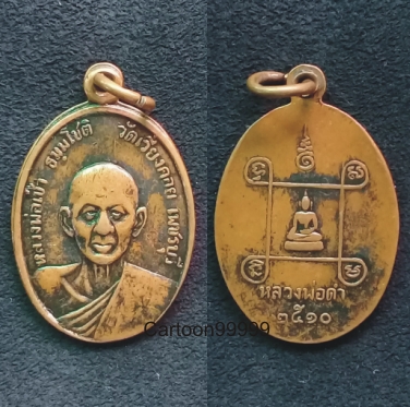 เหรียญหลวงพ่อเช้า วัดเวียงคอย เพชรบุรีครับ ปี ๑๐ สภาพน่ารักครับผม 