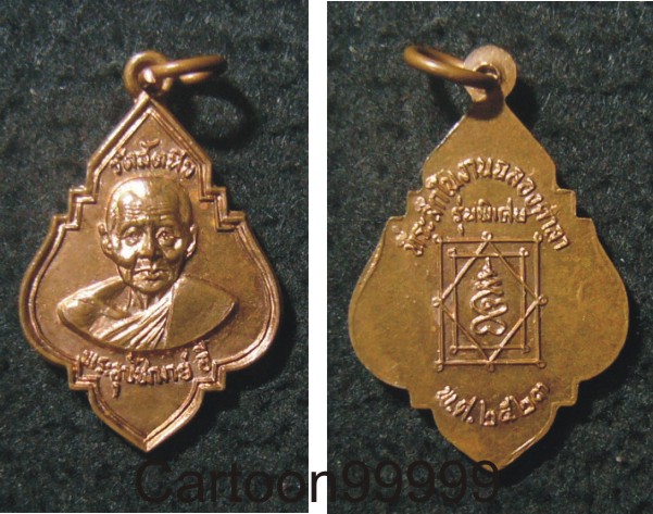 เหรียญหลวงพ่ออี๋ วัดสัตหีบ ชลบุรี ปี ๒๓ ครับ เหรียญสวยครับผม