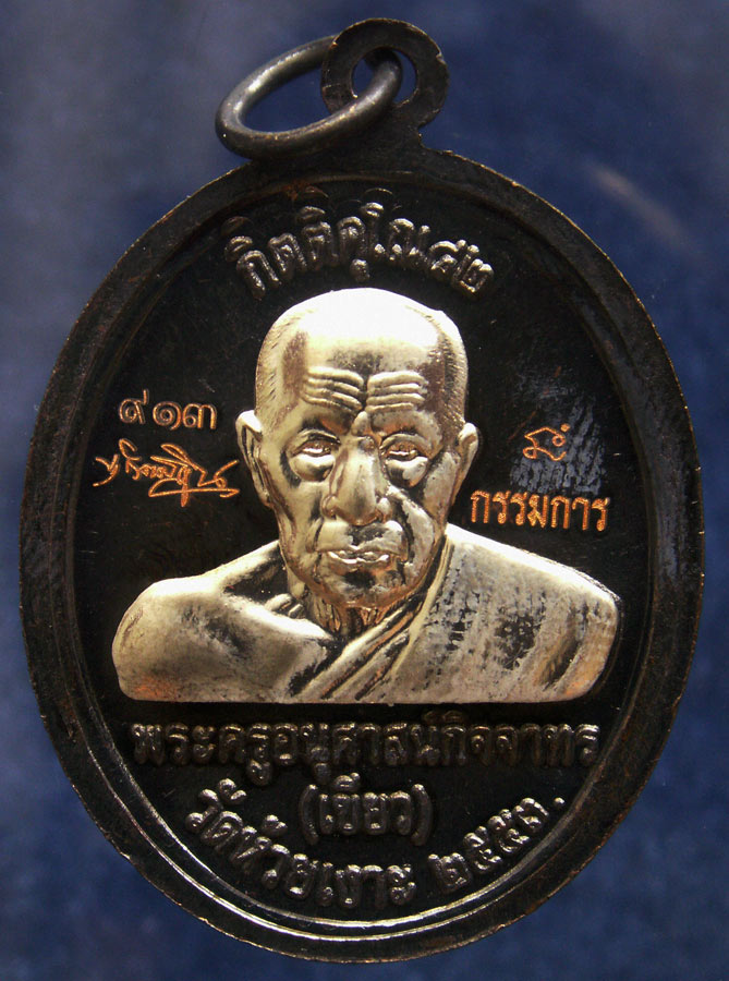 กรรมการ !!! เลข 913...เหรียญหลวงปู่ทวด หลังพ่อท่านเขียว วัดห้วยเงาะ รุ่นกิตติคุโณ 82 เนื้อทองแดงรมดำ