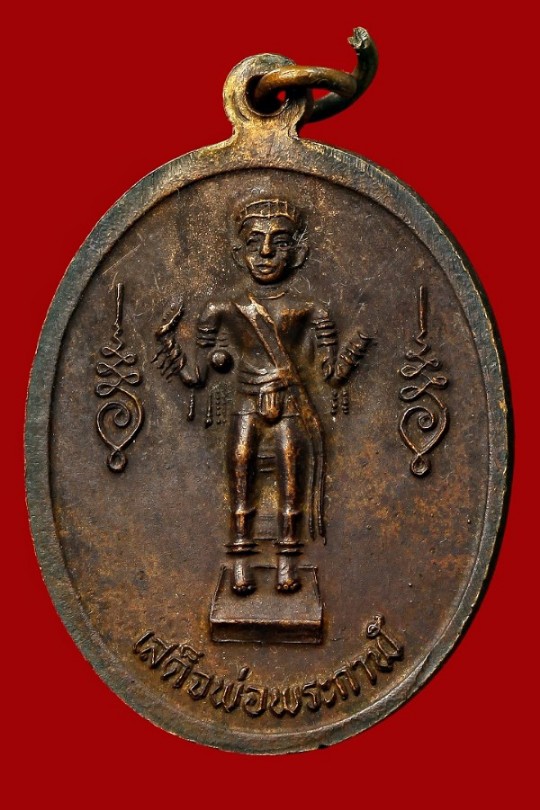 เหรียญปู่นารายณ์ / เสด็จพ่อพระกาฬ