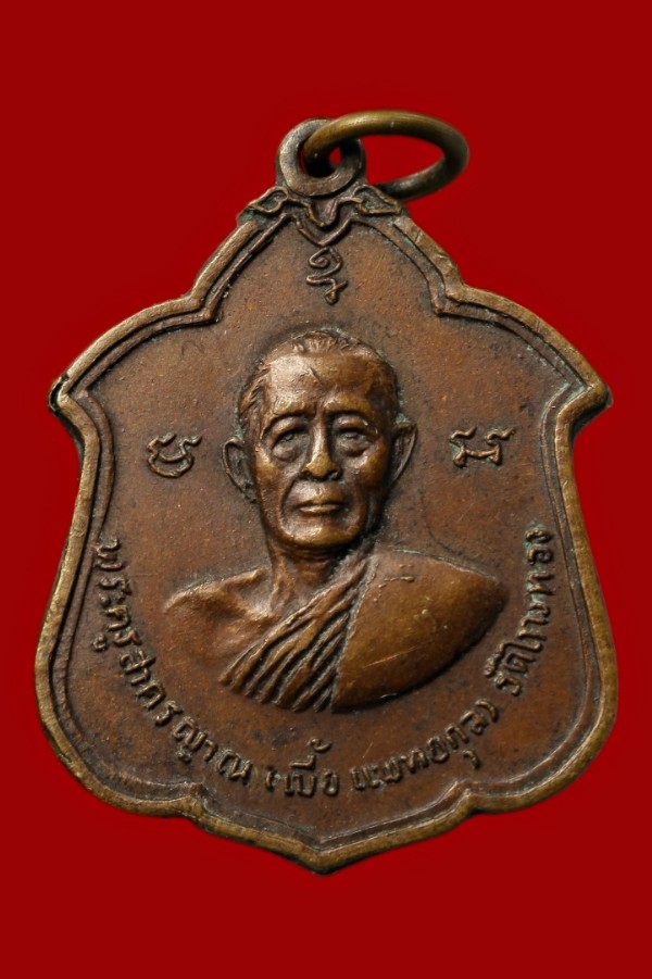 เหรียญพระราชทานเพลิงศพหลวงพ่อเบี้ย วัดไทรทอง เพชรบุรี (หลวงปู่โต๊ะปลุกเสก)