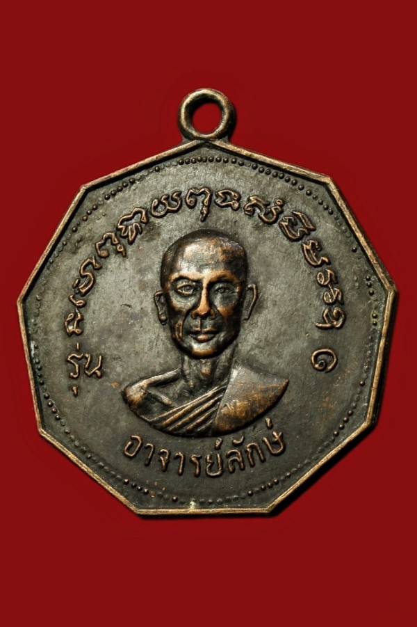 เหรียญอาจารย์ลักษ์ / อาจารย์กลึง