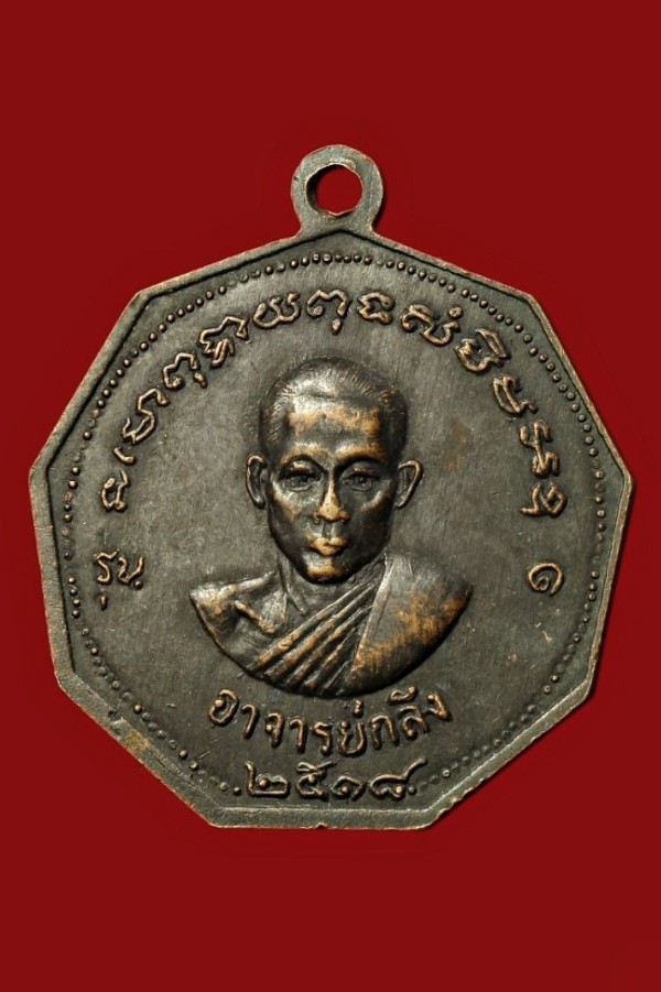 เหรียญอาจารย์ลักษ์ / อาจารย์กลึง