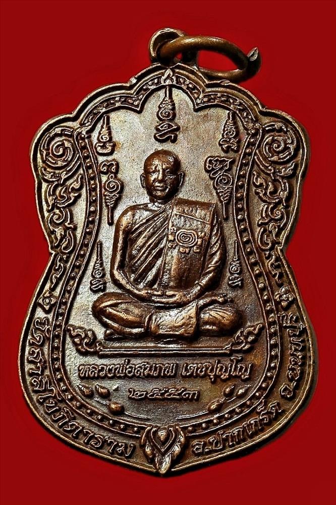 เหรียญหลวงพ่อสมภพ วัดสาลีโข 