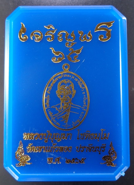 เหรียญเจริญพร ๖๕ หลวงปู่บุญมา โชติธมโม วัดเขาแก้วทอง จ.ปราจีนบุรี ปี 2565 สวยครับ