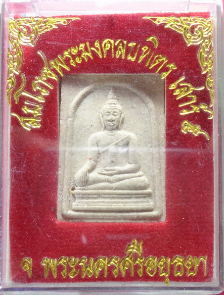 พระผงพระมงคลบพิตร จ.พระนครศรีอยุธยา เนื้อผงสีขาว รุ่นเสาร์ 5 ปี36 สวยครับ