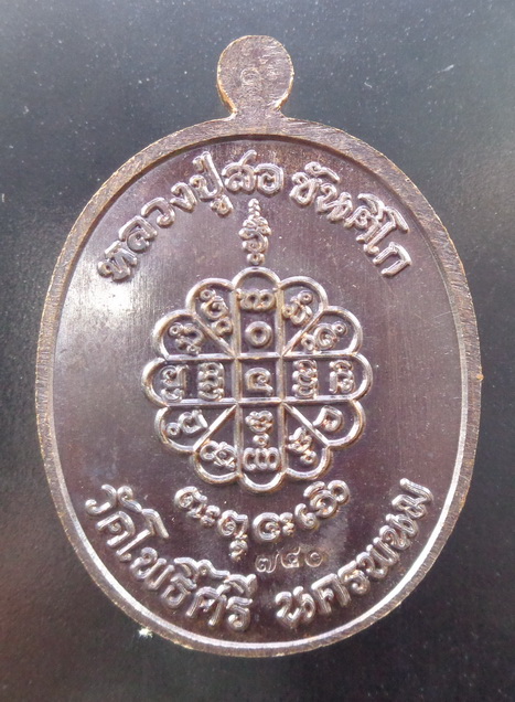 เหรียญพระนาคปรกรุ่นแรก หลวงปู่สอ ขันติโก วัดโพธิ์ศรี จ.นครพนม รุ่นสมปรารถนา เนื้อทองแดงรมน้ำตาล