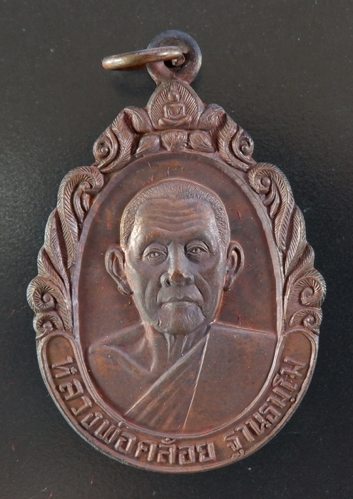 เหรียญหลวงพ่อคล้อย อ.หลังสวน จ.ชุมพร ปี ๒๕๓๗ เนื้อทองแดง สวยครับ