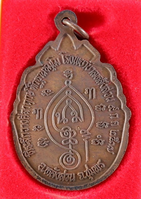 เหรียญหลวงพ่อคล้อย อ.หลังสวน จ.ชุมพร ปี ๒๕๓๗ เนื้อทองแดง สวยครับ