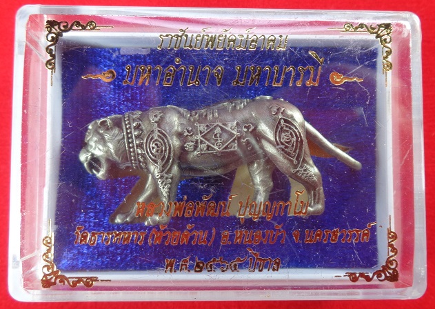 รูปหล่อเสือ หลวงพ่อพัฒน์ วัดห้วยด้วน จ.นครสวรรค์ รุ่นราชันพยัคฆ์อาคม มหาอำนาจ มหาบารมี สวยครับ