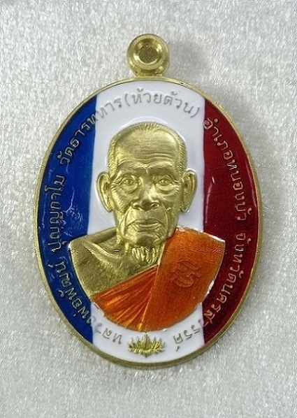 เหรียญรูปไข่หลวงพ่อพัฒน์ วัดห้วยด้วน จ.นครสวรรค์ รุ่นสาระพัดดีชนะจน เนื้อทองทิพย์ลงยาลายธงชาติ
