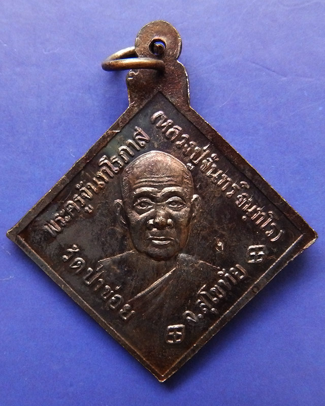 13.เหรียญกรมหลวงชุมพรฯ หลังหลวงปู่จันทร์ วัดป่าข่อย จ.สุโขทัย ตอกโค้ด