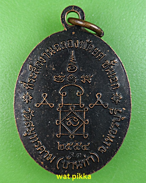 เหรียญหลวงพ่อผ่อน วัดสมุทรคาม เพชรบุรี .2926.*