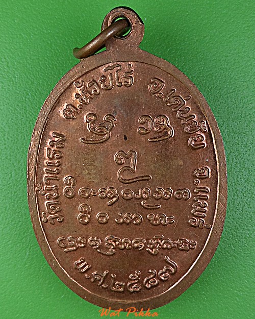 เหรียญหลวงพ่อนวล วัดน้ำแรม แพร่ .2943.*