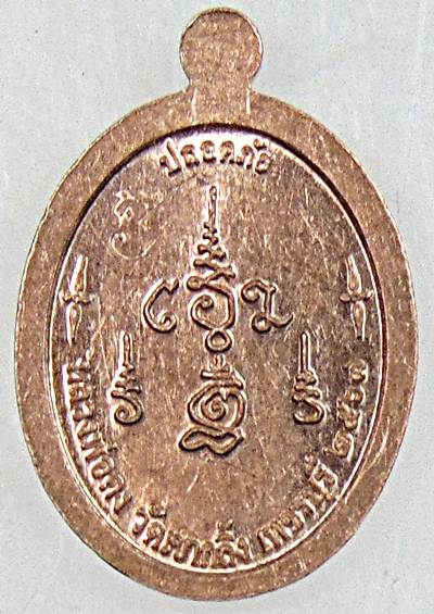 ๒๐ เหรียญเม็ดแตง ปลอดภัย หลวงพ่อคง วัดเขากลิ้ง เพชรบุรี