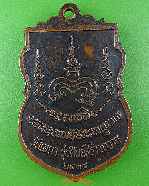 เหรียญพระอาจารย์เฉลย วัดเอกา อุตรดิตถ์ .3451.*