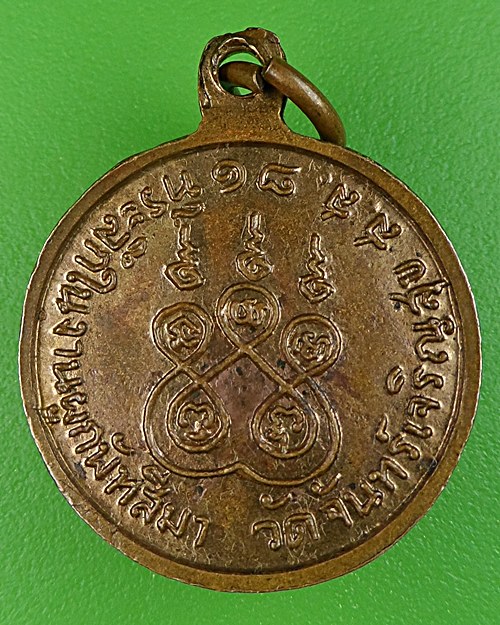เหรียญหลวงพ่อสาย วัดจันทร์เจริญสุข สมุทรสงคราม .3620.*