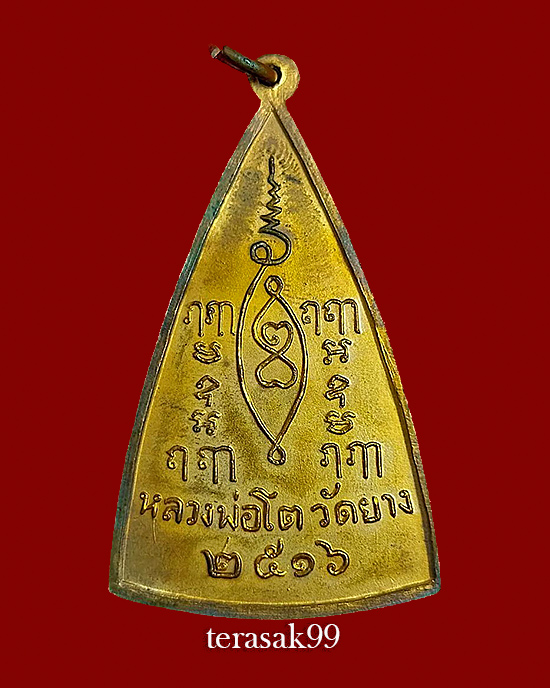 เหรียญหลวงพ่อโต วัดยาง พระโขนง กทม. พิธีใหญ่ *พิมพ์ใหญ่* (2)