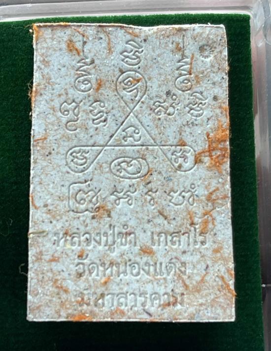 หลวงปู่ขำ เกสาโร วัดหนองแดง อริยะสงฆ์แห่งเมืองสารคาม พระผง 8 รอบ หลวงปู่ศิลา ปลุกเสก