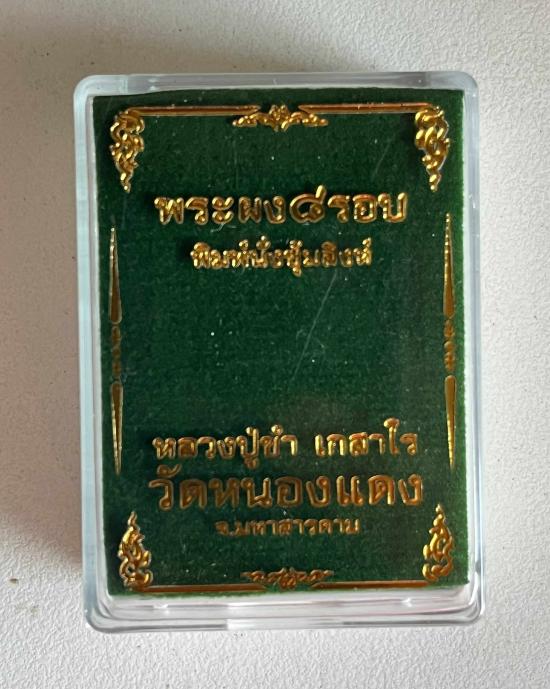 หลวงปู่ขำ เกสาโร วัดหนองแดง อริยะสงฆ์แห่งเมืองสารคาม พระผง 8 รอบ หลวงปู่ศิลา ปลุกเสก