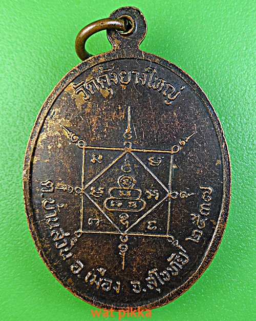 เหรียญหลวงพ่อเกียว วัดคุ้งยางใหญ่ สุโขทัย .3852.*