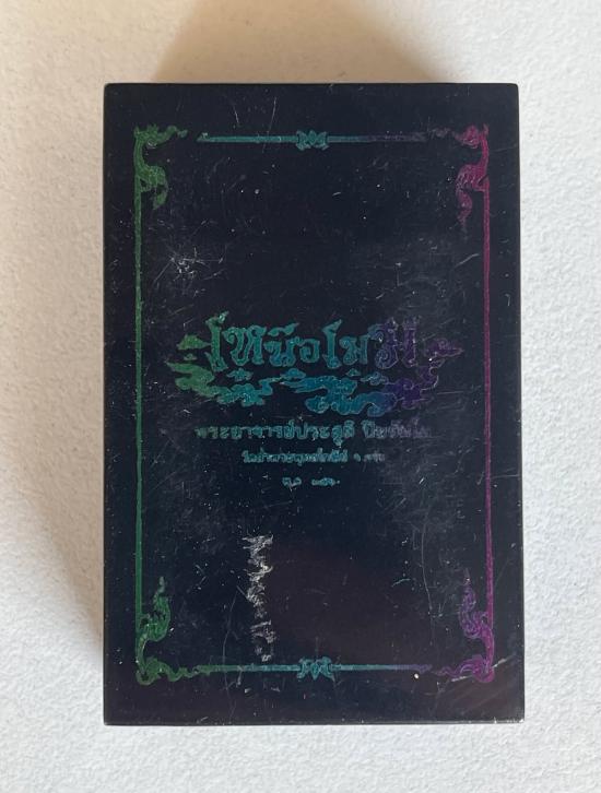 เหรียญองค์พ่อจตุคาม รุ่นเหนือเมฆ หลวงพ่อประสูติ วัดในเตา มาดามเดียร์สร้างมวลสาร100ล้าน พระอาจารย์ต้อ