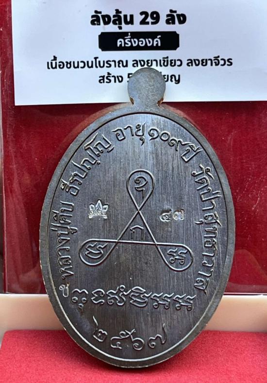 หลวงปู่คีบ ธีรปญฺโญ วัดป่าสุทธาวาส อ.โพนสวรรค์ จ.นครพนม รุ่นอายุยืน สร้างน้อยเพียง 29 ลัง