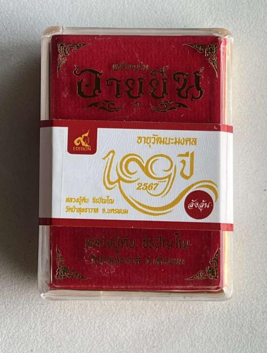 หลวงปู่คีบ ธีรปญฺโญ วัดป่าสุทธาวาส อ.โพนสวรรค์ จ.นครพนม รุ่นอายุยืน สร้างน้อยเพียง 29 ลัง