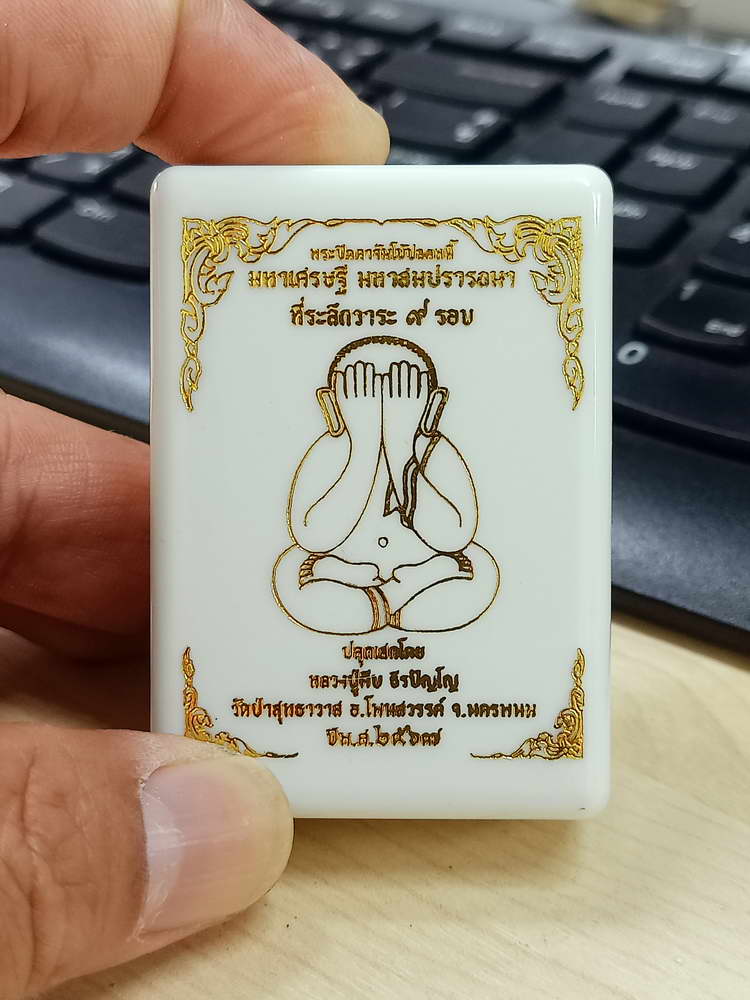 4-621 พระปิดตาจัมโบ้ปลดหนี้ มหาเศรษฐี มหาสมปรารถนา หลวงปู่คีบ วัดป่าสุทธาวาส จ.นครพนม 2567 กล่องเดิม