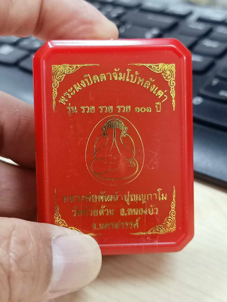 4-624 พระปิดตาจัมโบ้หลังเต่า รวย รวย รวย 101 ปี หลวงพ่อพัฒน์ วัดห้วยด้วน จ.นครสวรรค์ 2564 กล่องเดิม