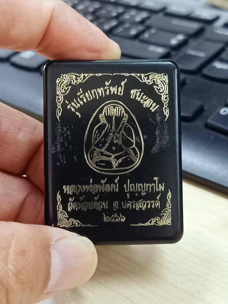 4-629 พระปิดตา เรียกทรัพย์ ชนะจน หลวงพ่อพัฒน์ วัดห้วยด้วน จ.นครสวรรค์ 2566 กล่องเดิม