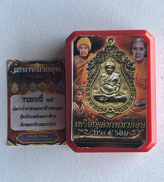 หลวงปู่คีบ ธีรปญฺโญ วัดป่าสุทธาวาส อ.โพนสวรรค์ จ.นครพนม เหรียญเสมาหมวกอุ่น วาระ 9 รอบ เลข 2 รองแม่ทั