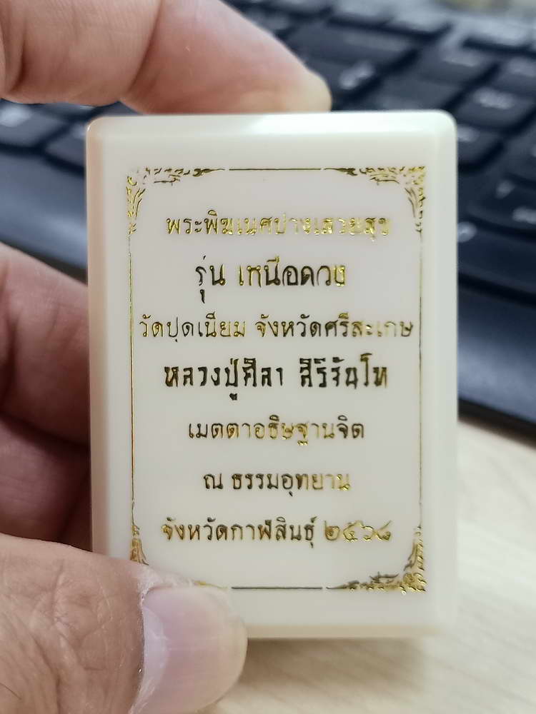 4-608 เหรียญพระพิฆเนศปางเสวยสุข รุ่นเหนือดวง วัดปุดเนียม จ.ศรีสะเกษ 2568 กล่องเดิม ลป.ศิลา/ลพ.ชำนาญ