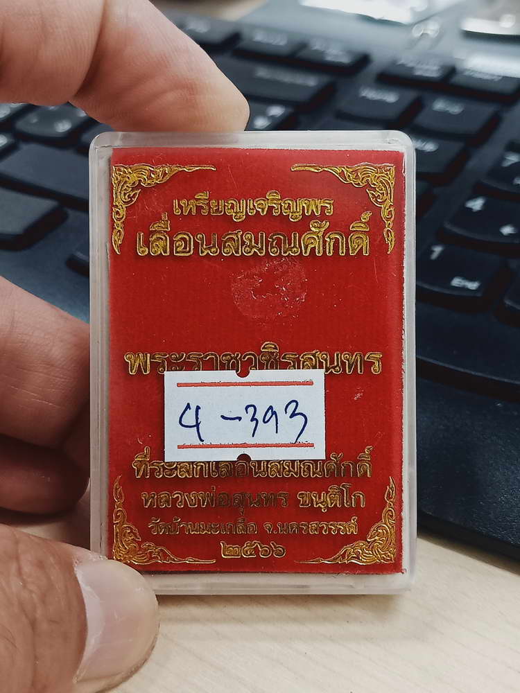 4-393 เหรียญเจริญพร เลื่อนสมณศักดิ์ หลวงพ่อสุนทร วัดบ้านมะเกลือ จ.นครสวรรค์ 2566 ทท.2298 กล่องเดิม