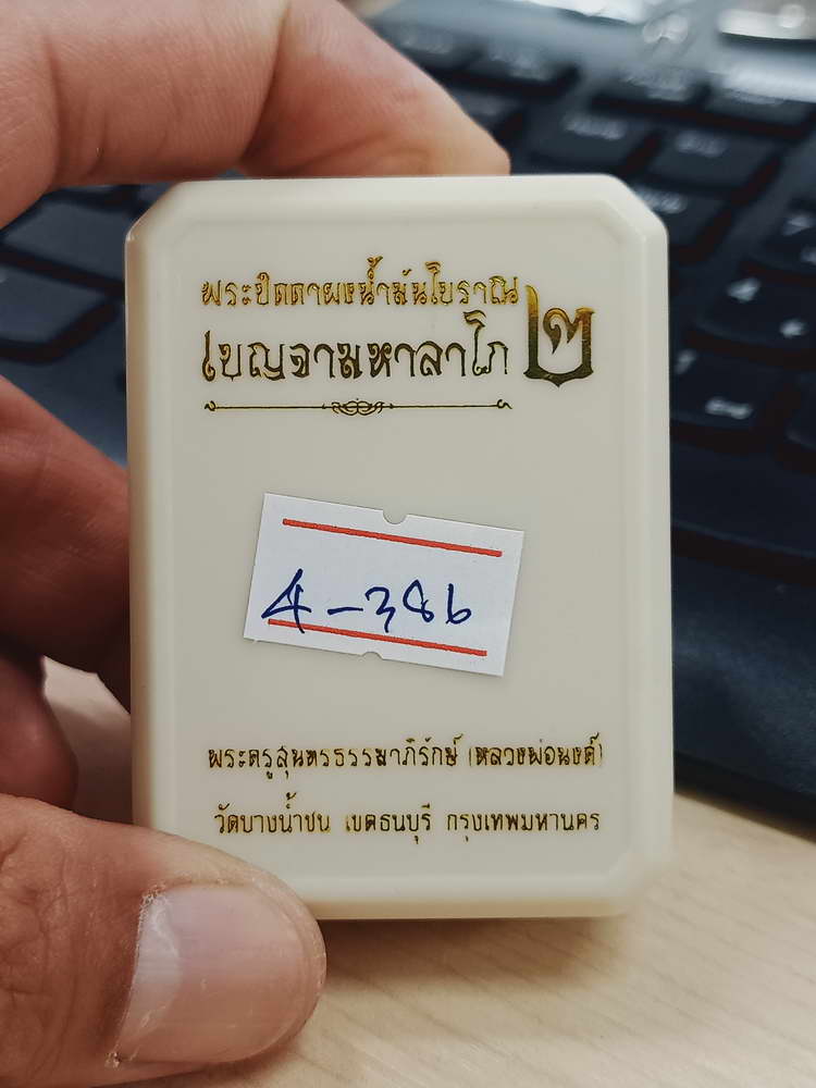 4-386 พระผงปิดตาผงน้ำมันโบราณ เบญจามหาลาโภ2 หลวงพ่อนงค์ วัดบางน้ำชน จ.กรุงเทพ 2567 เลข 37 กล่องเดิม