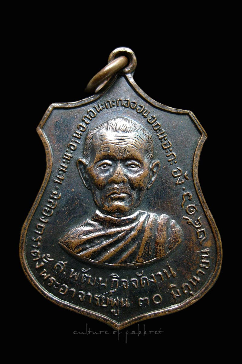 เหรียญฉลองตราตั้งพระอาจารย์พูน วัดเสด็จ (578)