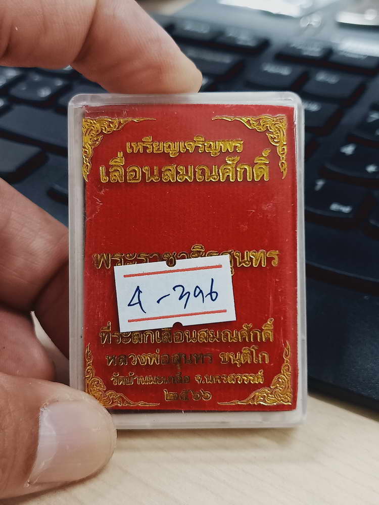 4-396 เหรียญเจริญพร เลื่อนสมณศักดิ์ หลวงพ่อสุนทร วัดบ้านมะเกลือ จ.นครสวรรค์ 2566 ทท.1438 กล่องเดิม