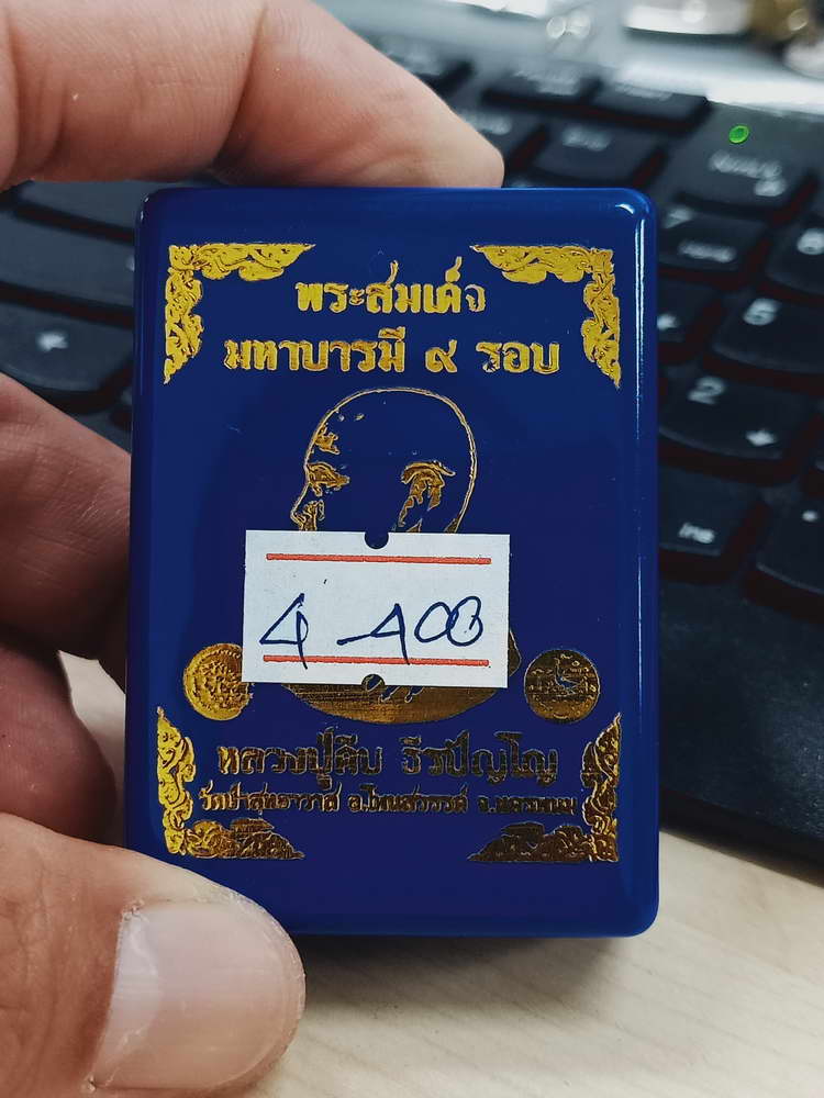 4-400 พระสมเด็จมหาบารมี 9 รอบ หลวงปู่คีบ ธีรปัญโญ วัดป่าสุทธาวาส จ.นครพนม 2567 เลข 21 กล่องเดิม