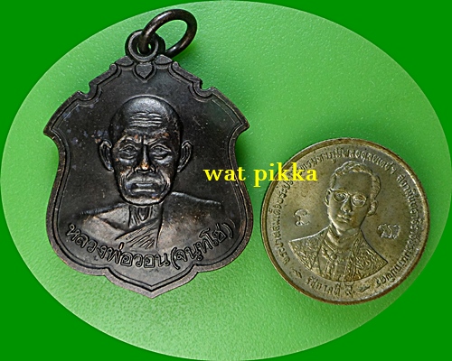 เหรียญหลวงพ่อวอน วัดห้วยหลวง เพชรบุรี .3892.*