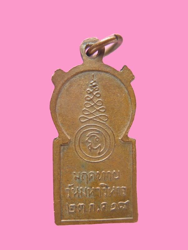 เหรียญปฐมเทศนา วัดมฤคทายวัน ปี 18