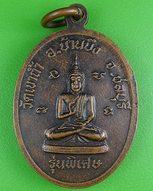 เหรียญพระสยามเทวธิราช วัดเขาถ้ำ ชลบุรี .3982.*