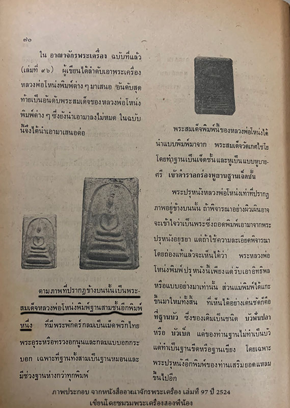สมเด็จหลวงพ่อโหน่ง วัดคลองมะดัน สุพรรณบุรี