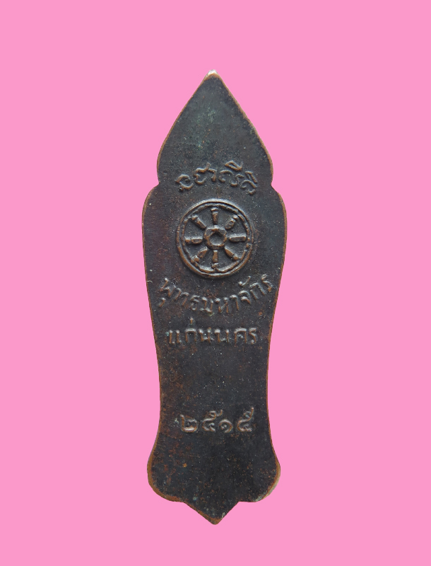 เหรียญพระลีลา พระพุทธมหาจักรแก่นนคร ปี พ.ศ.๒๕๑๕ (2515) พิธีใหญ่พุทธาภิเษก ๙ วัน ๙ คืน 