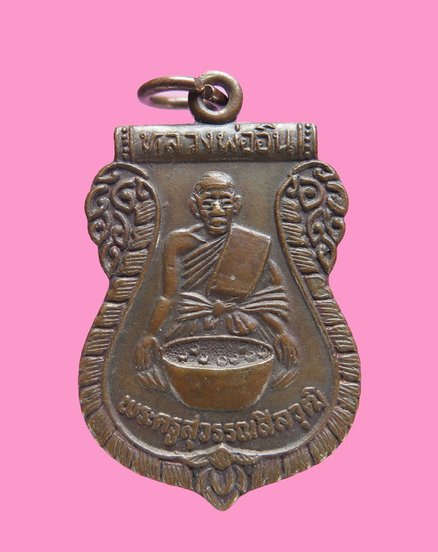 เหรียญหลวงพ่ออินทร์ วัดใหม่เพชรรัตน์ สุพรรณบุรี