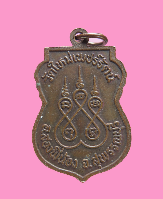 เหรียญหลวงพ่ออินทร์ วัดใหม่เพชรรัตน์ สุพรรณบุรี