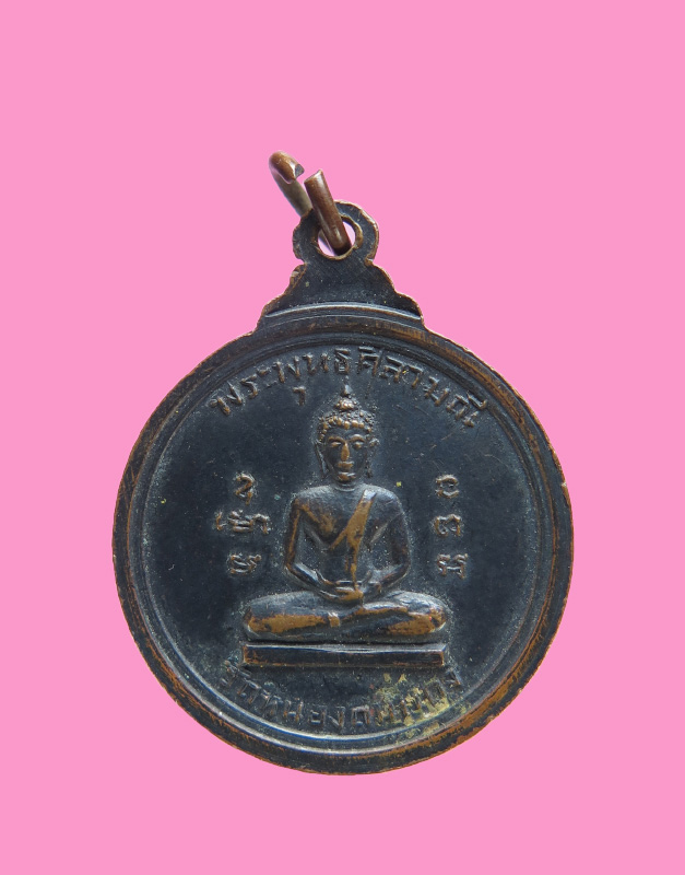 เหรียญฉลองสมณศักดิ์หลวงพ่อเล็ก วัดหนองดินแดง จ.นครปฐม